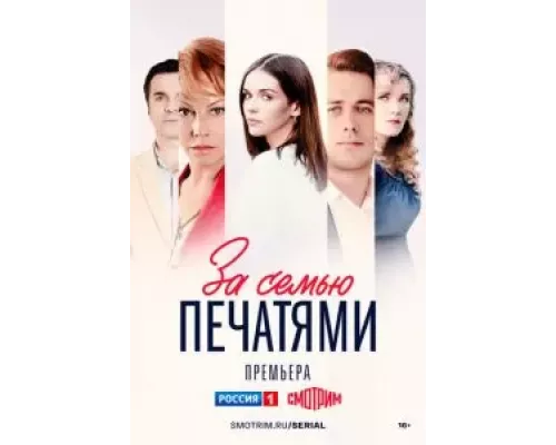 За семью печатями За семью печатями