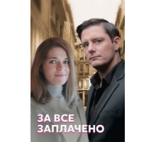 За все заплачено   (2021)