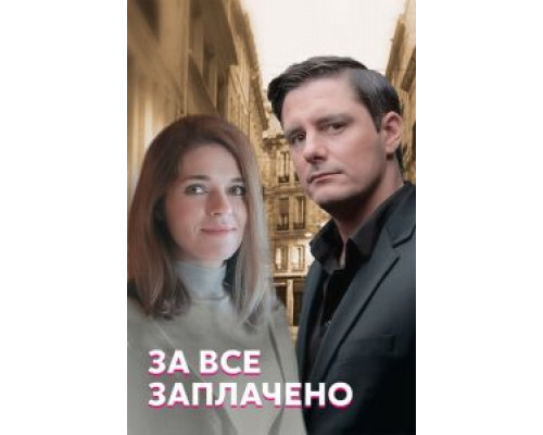 За все заплачено    