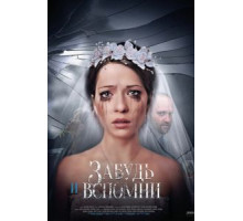 Забудь и вспомни   (2016)