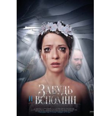 Забудь и вспомни   (2016)
