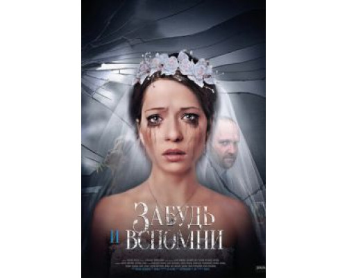 Забудь и вспомни    