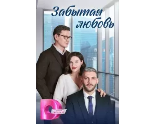 Забытая любовь Забытая любовь
