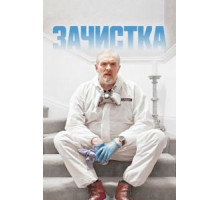 Зачистка    (2021)