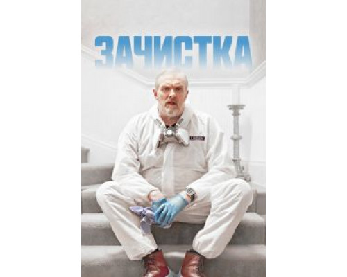 Зачистка Зачистка
