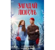Загадай любовь   (2023)