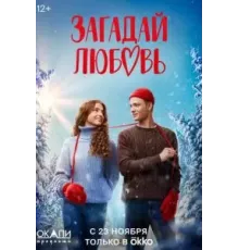 Загадай любовь   (2023)
