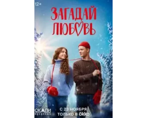 Загадай любовь    