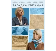 Загадка Евклида  (2023)