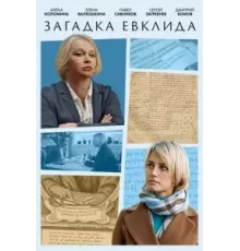 Загадка Евклида  (2023)