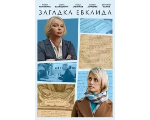 Загадка Евклида   