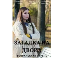 Загадка на двоих    (2022)