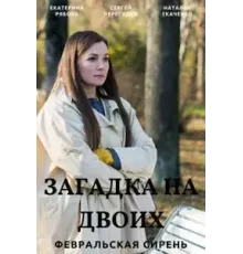 Загадка на двоих    (2022)