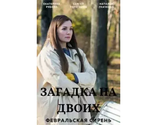 Загадка на двоих Загадка на двоих