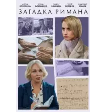 Загадка Римана  (2023)