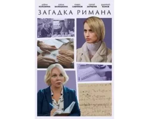 Загадка Римана   