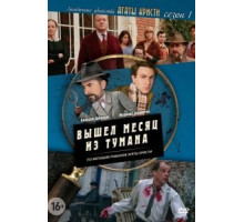 Загадочные убийства Агаты Кристи    (2009)