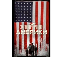 Заговор против Америки   (2020)