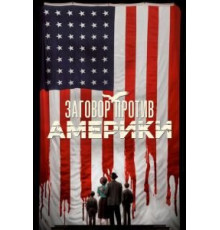 Заговор против Америки   (2020)