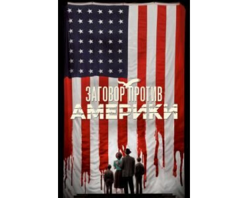 Заговор против Америки    