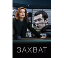 Захват    (2019)