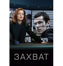 Захват    (2019)