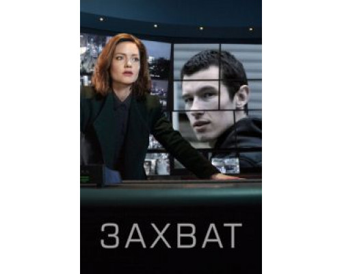 Захват Захват