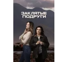 Заклятые подруги  (2024)