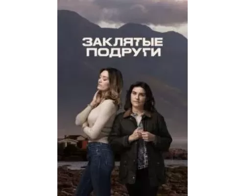 Заклятые подруги Заклятые подруги
