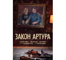 Закон Артура   (2018)