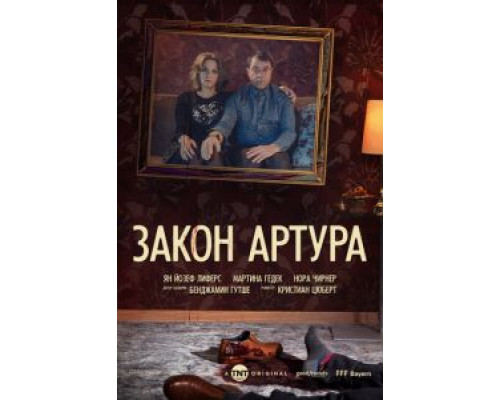 Закон Артура Закон Артура