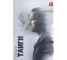 Закон тайги   (2024)
