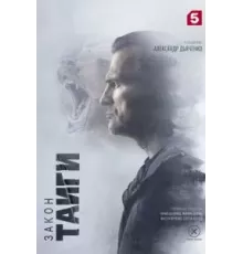 Закон тайги   (2024)