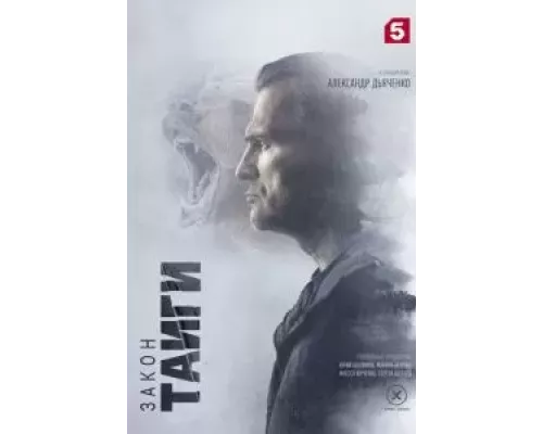 Закон тайги Закон тайги