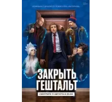 Закрыть гештальт   (2022)