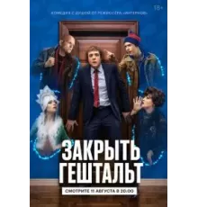Закрыть гештальт   (2022)