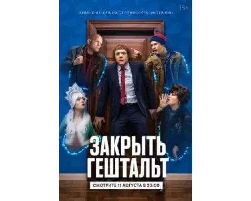 Закрыть гештальт Закрыть гештальт