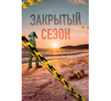 Закрытый    (2020)