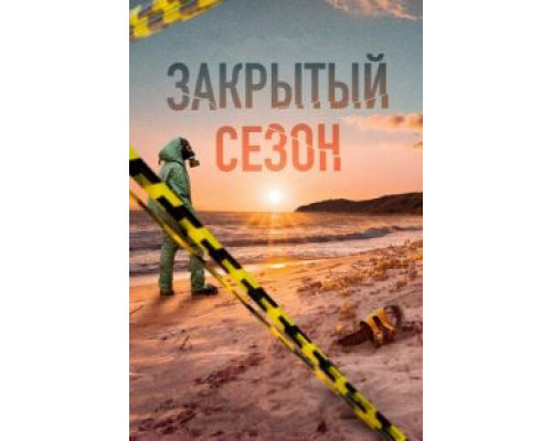 Закрытый Закрытый