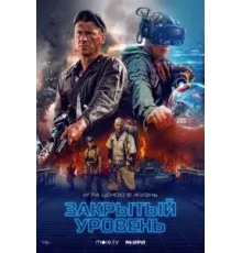 Закрытый уровень   (2023)