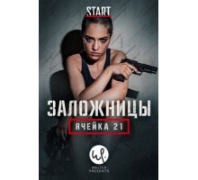 Заложницы: Ячейка    (2020)