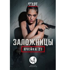 Заложницы: Ячейка    (2020)