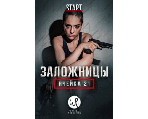 Заложницы: Ячейка Заложницы: Ячейка