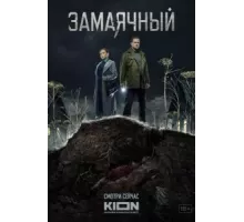 Замаячный   (2019)