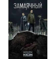 Замаячный   (2019)