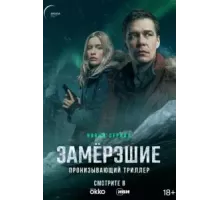 Замерзшие   (2022)