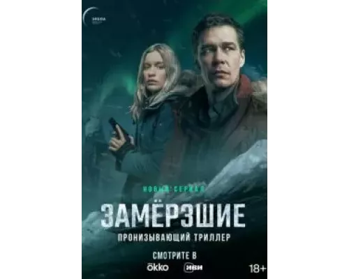 Замерзшие    