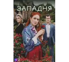 Западня   (2024)