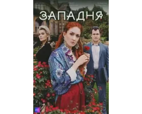 Западня    