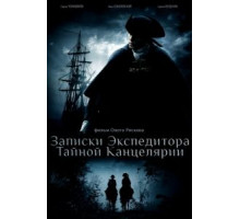 Записки экспедитора Тайной канцелярии    (2010)